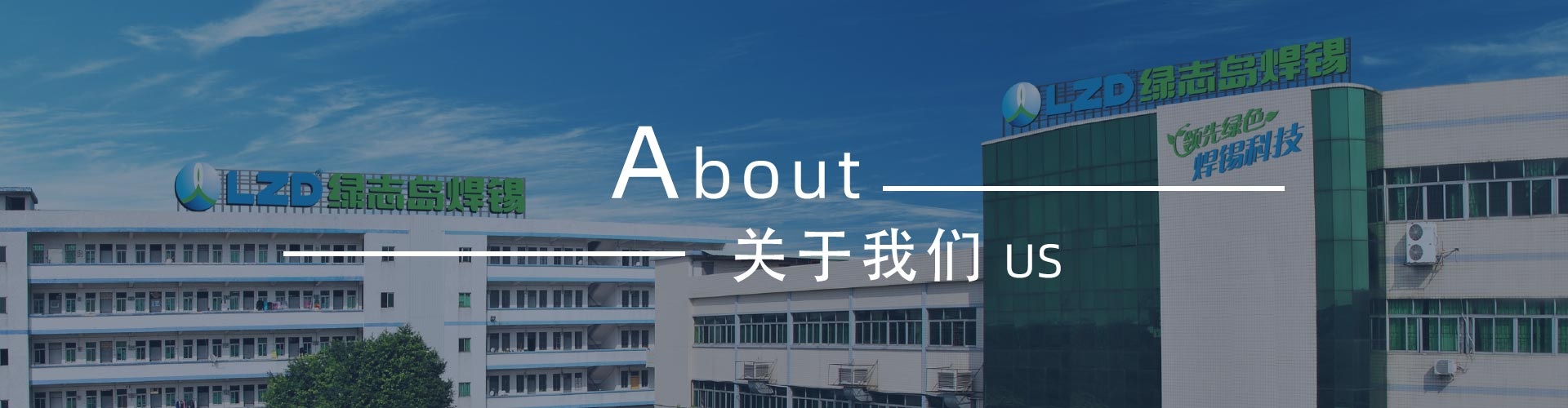綠志島-錫膏、焊錫條、焊錫絲